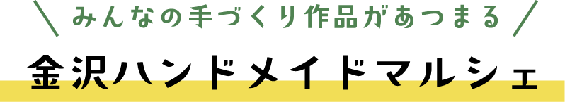 開催概要 金沢ハンドメイドマルシェ