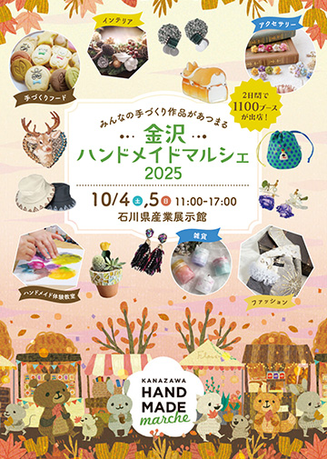 告知協力のお願い | 金沢ハンドメイドマルシェ2025