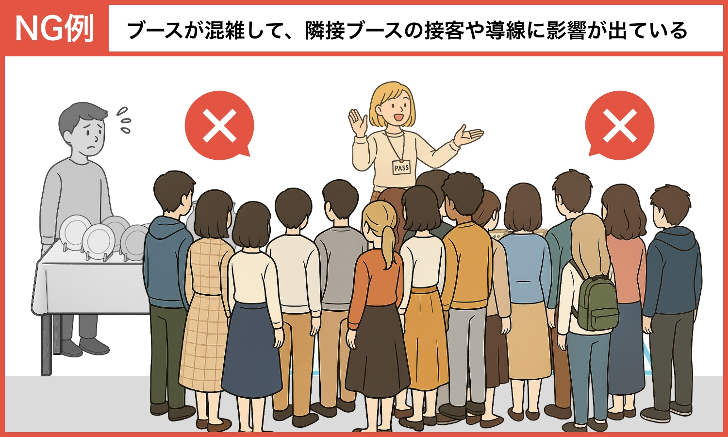 ブースの混雑時