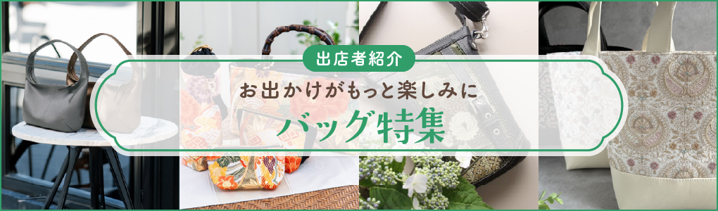 バッグ特集	