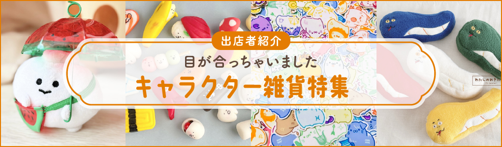 キャラクター雑貨特集