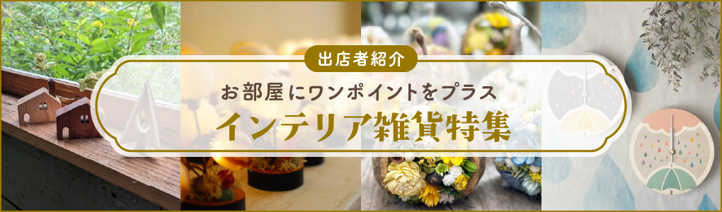 インテリア雑貨特集