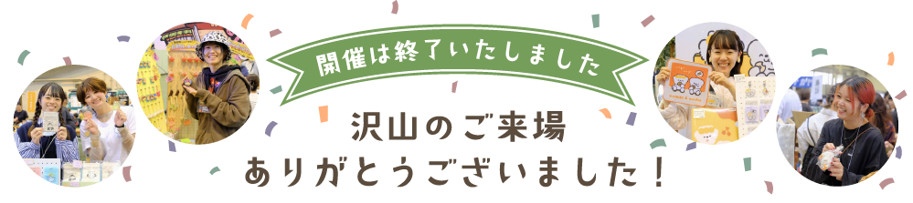 開催は終了いたしました