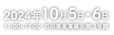 10/5・6 11:00〜17:00 at 石川県産業展示館