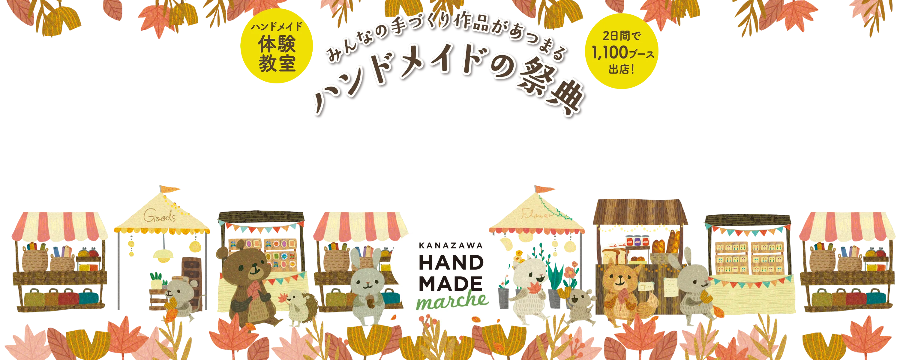金沢ハンドメイドマルシェ