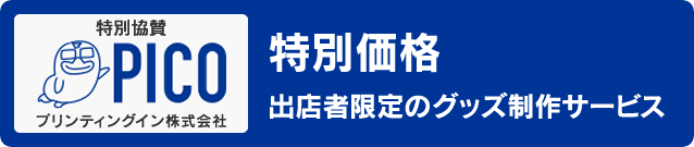 特別協賛 プリンティングイン株式会社 特別価格 出店者限定のグッズ制作サービス