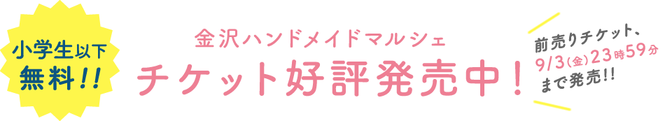チケット好評発売中!