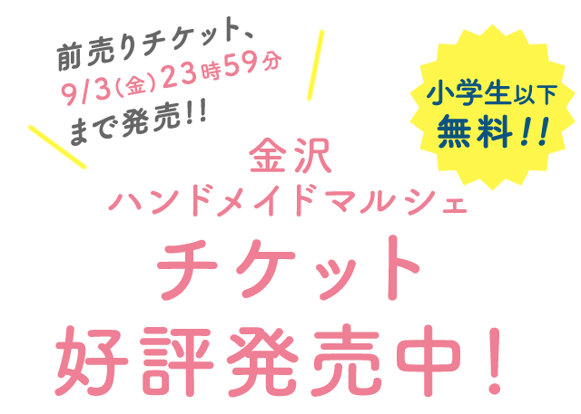 チケット好評発売中!