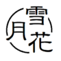 てまり雪月花