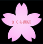 さくら商店