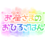 お星さまのおひるごはん