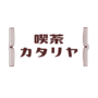 喫茶カタリヤ